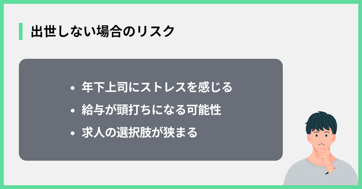 出世しない場合のリスク