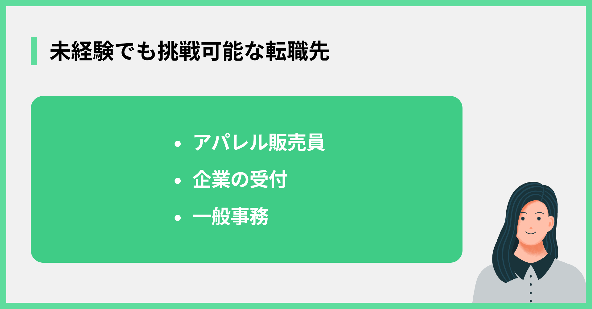 未経験でも挑戦可能な転職先
