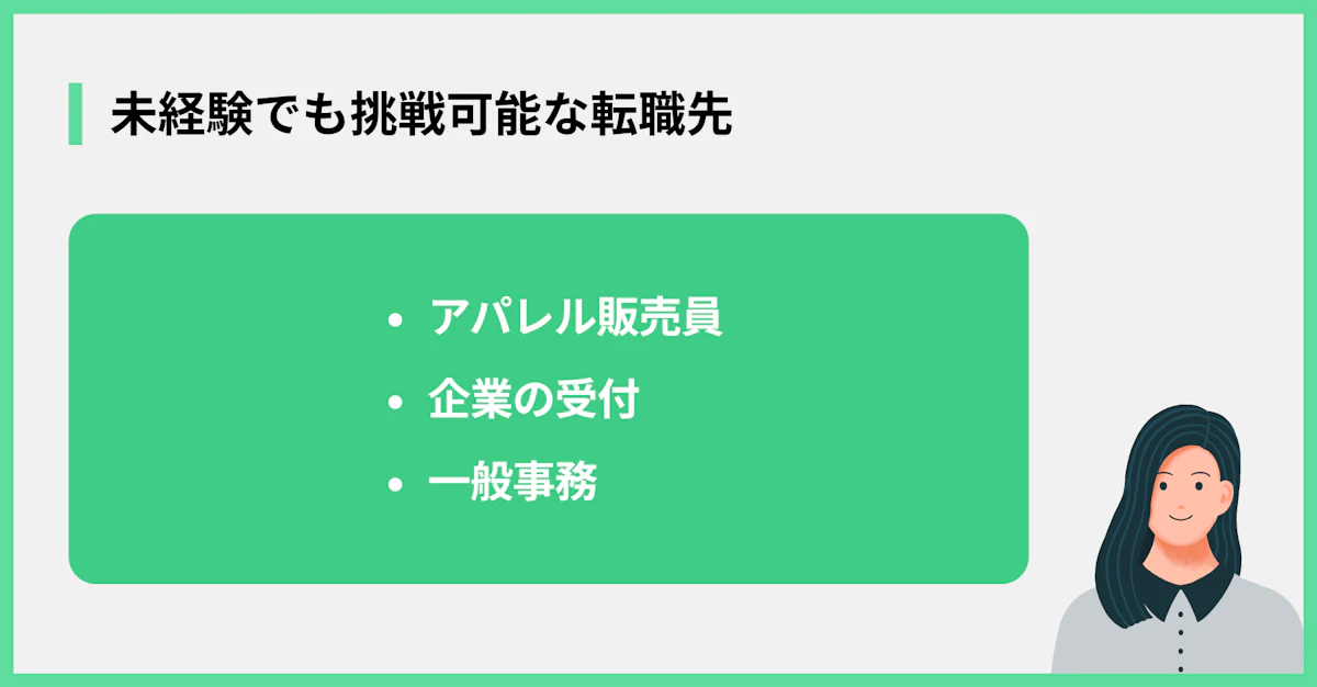 未経験でも挑戦可能な転職先