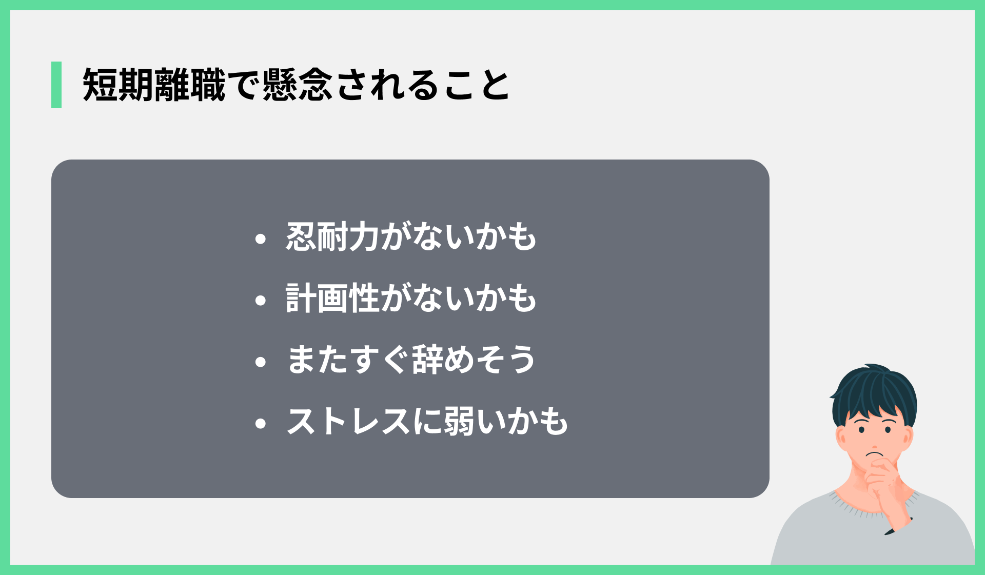 短期離職で懸念されること