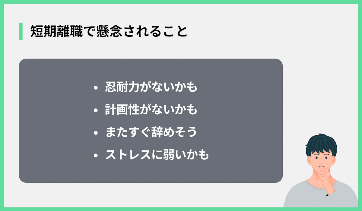 短期離職で懸念されること