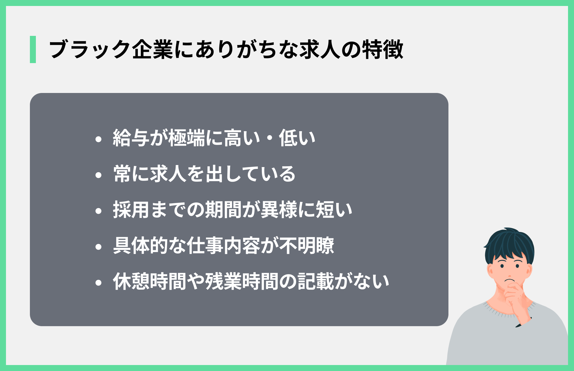 ブラック企業にありがちな求人の特徴