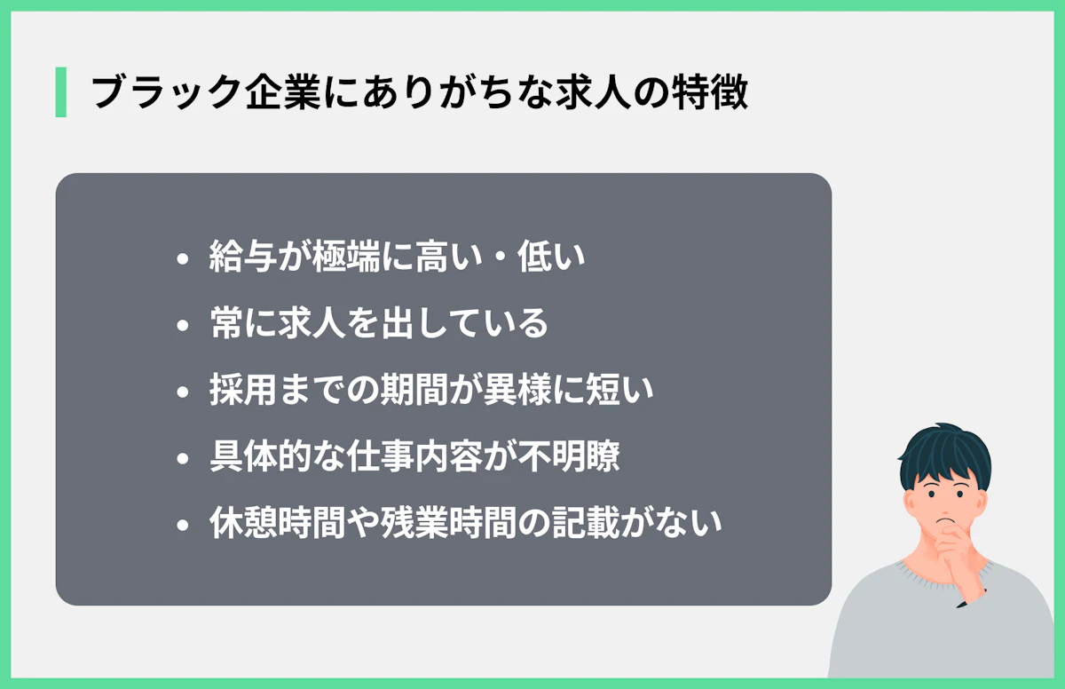 ブラック企業にありがちな求人の特徴