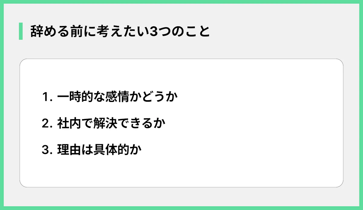 辞める前に考えたい3つのこと