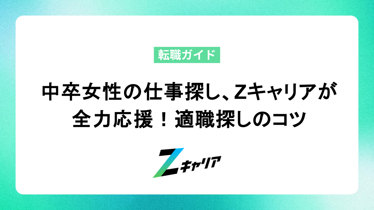 中卒女性の仕事探し、Zキャリアが全力応援！適職探しのコツ