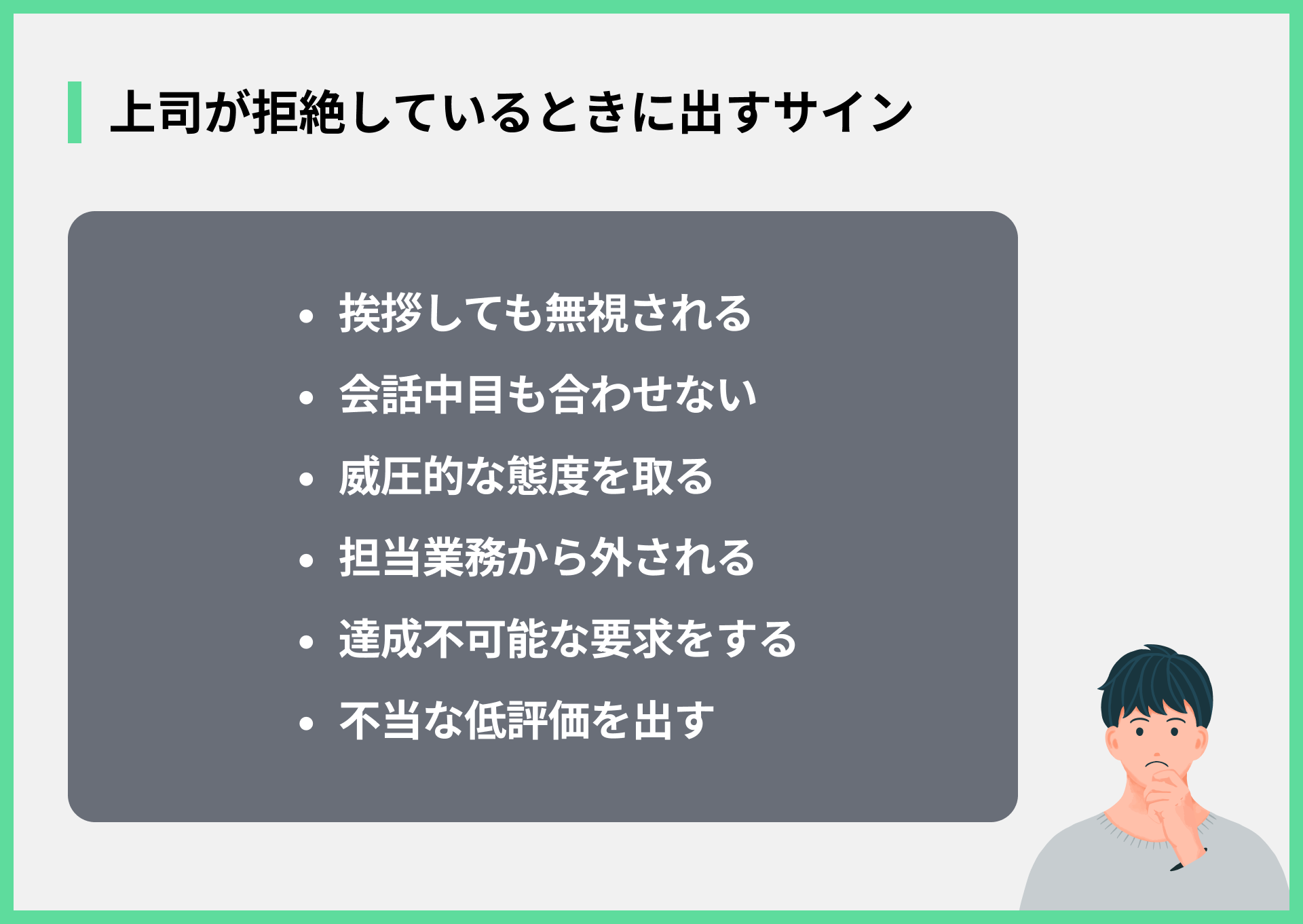 上司が拒絶しているときに出すサイン