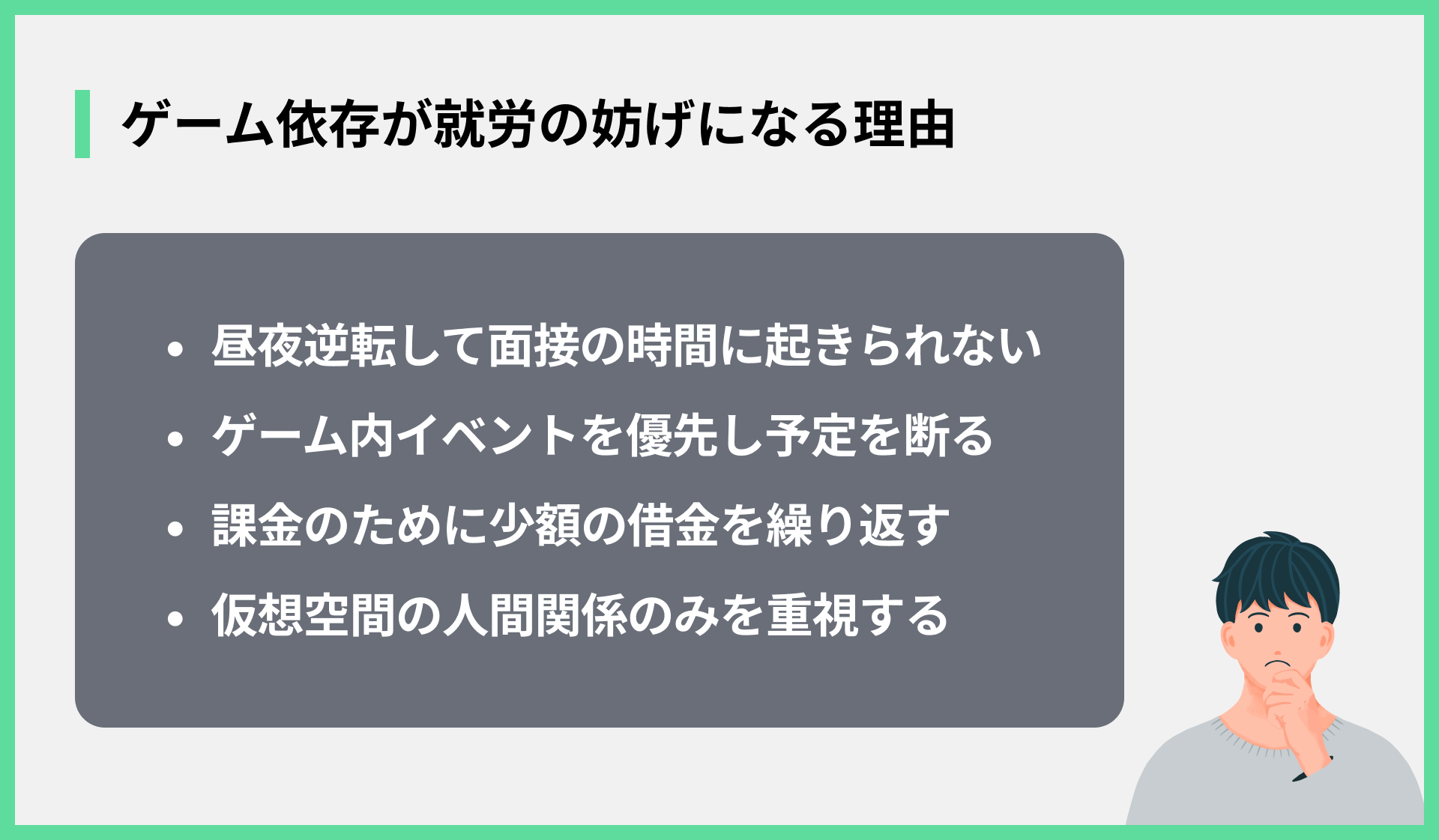 ゲーム依存が就労の妨げになる理由