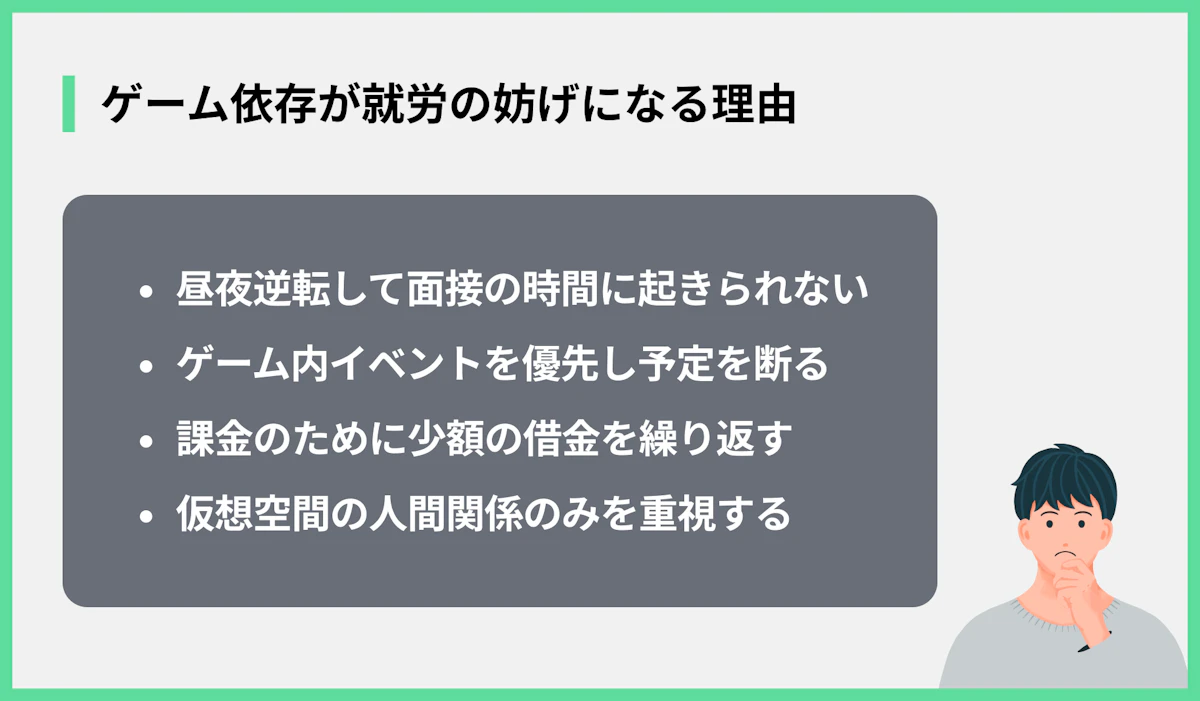 ゲーム依存が就労の妨げになる理由