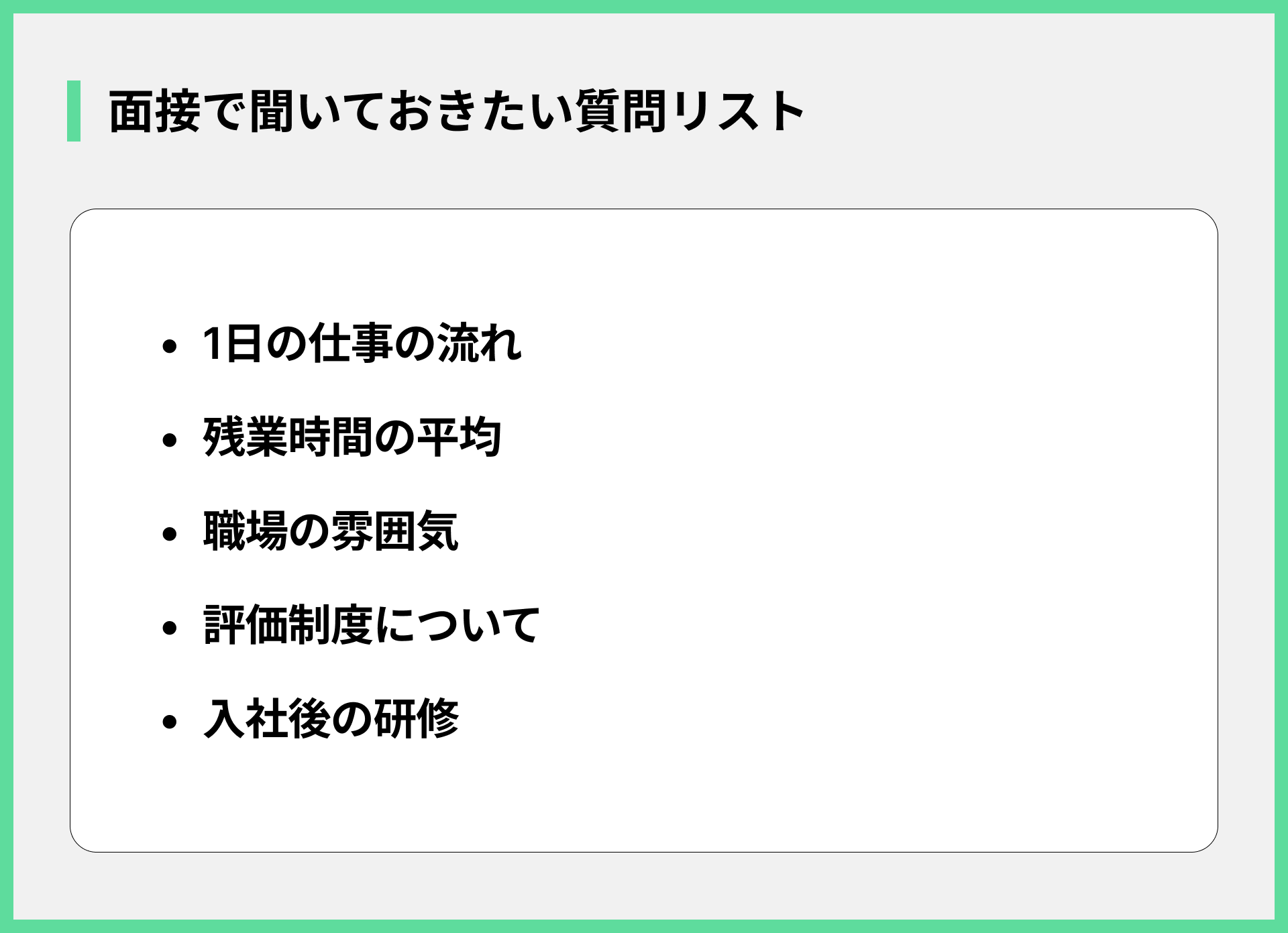 面接で聞いておきたい質問リスト
