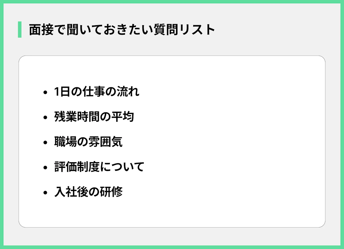 面接で聞いておきたい質問リスト