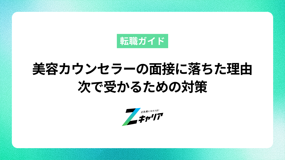 美容カウンセラーの面接に落ちた理由とは？次で受かるための対策