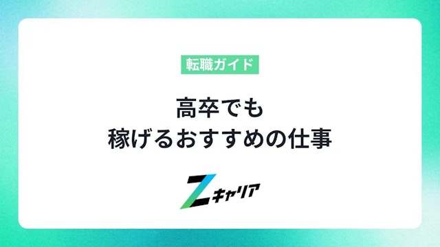 高卒でもしっかり稼げる仕事はある!年収アップの秘訣とおすすめ職種