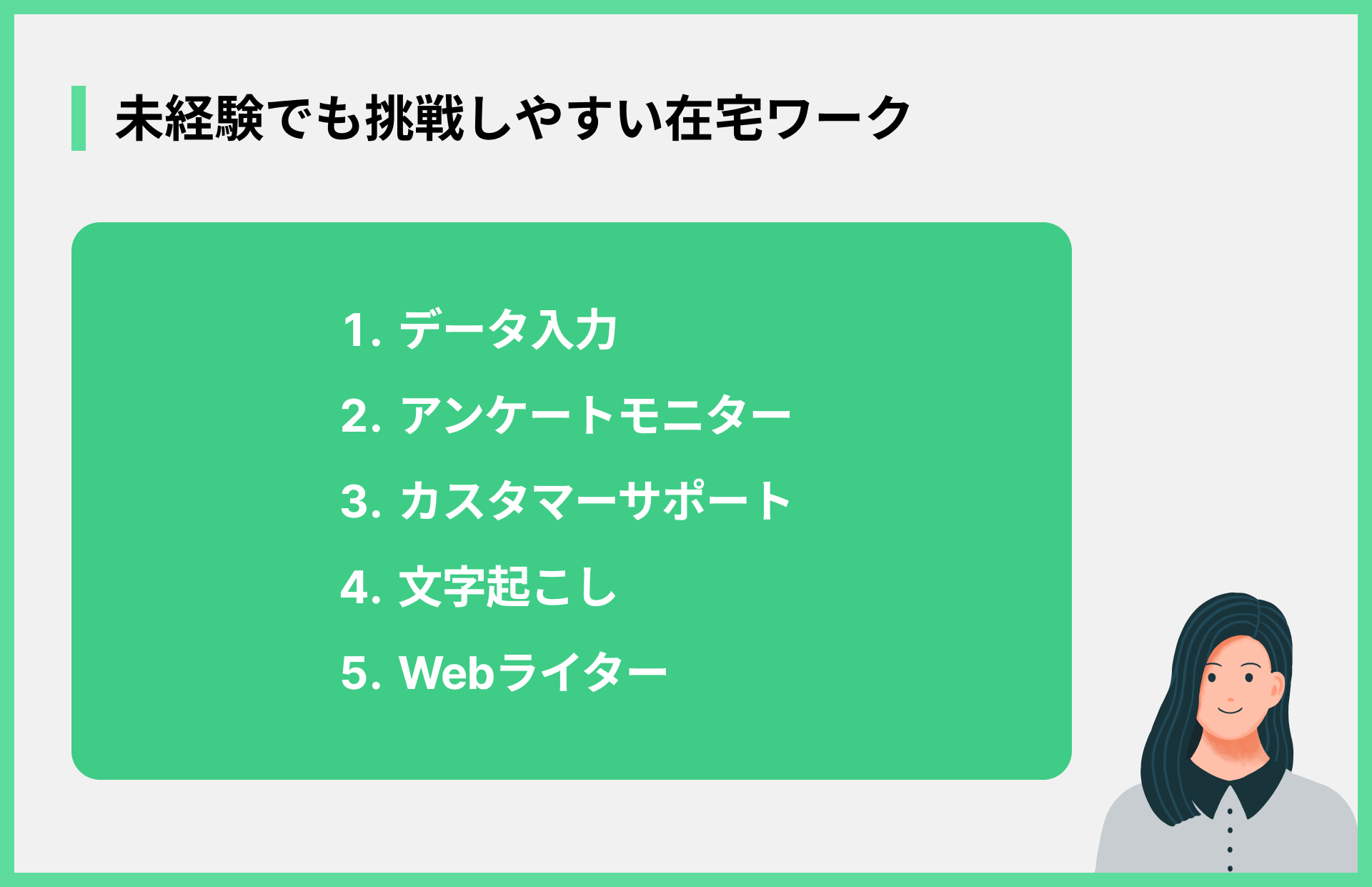 未経験でも挑戦しやすい在宅ワーク