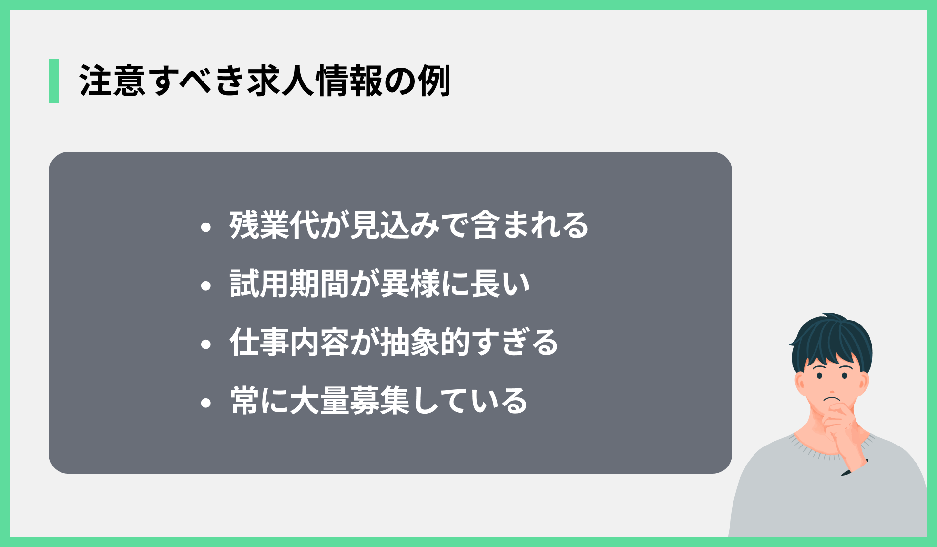 注意すべき求人情報の例