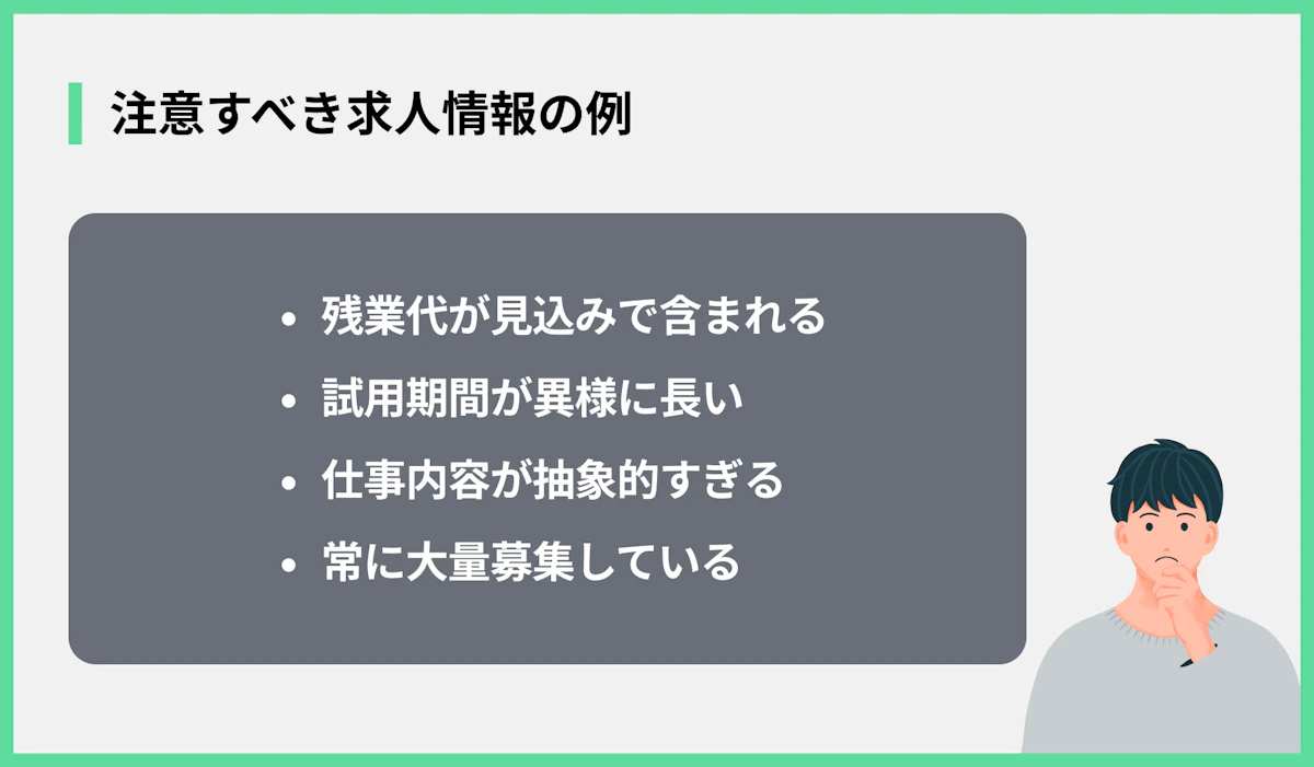 注意すべき求人情報の例