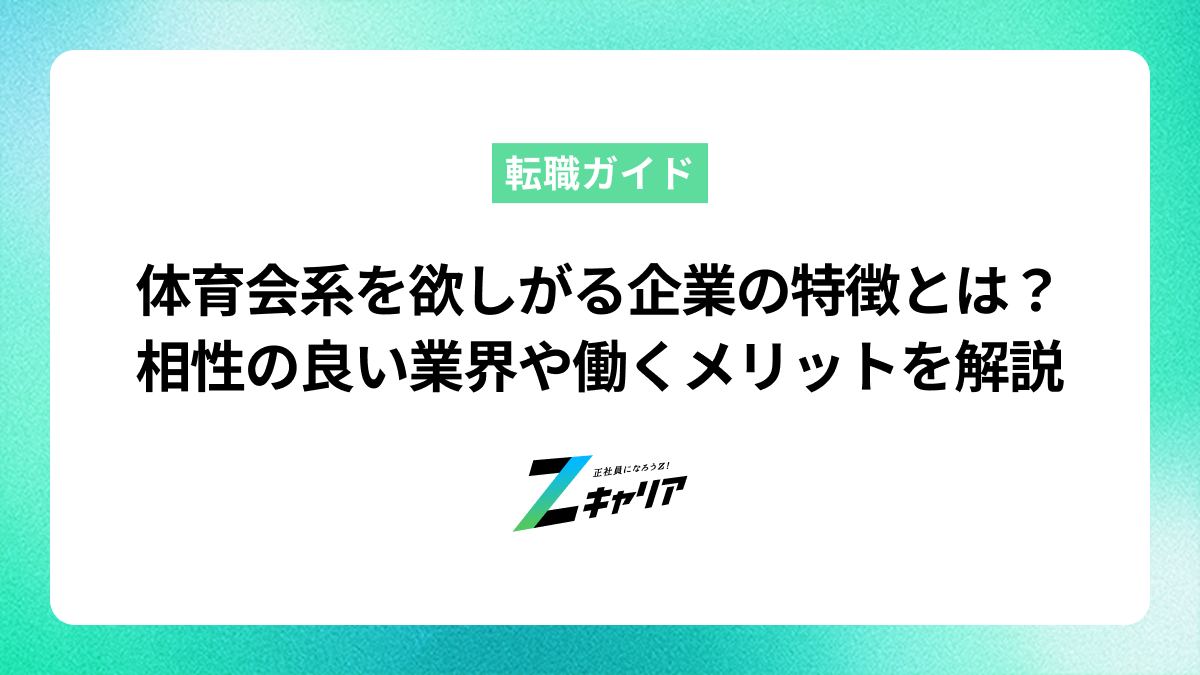 体育会系を欲しがる企業の心理と特徴！向いている業界や就職のポイント