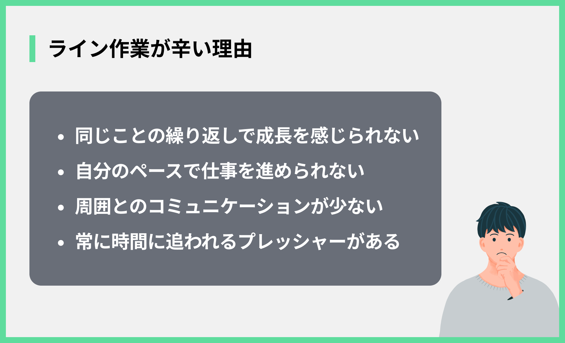 ライン作業が辛い理由