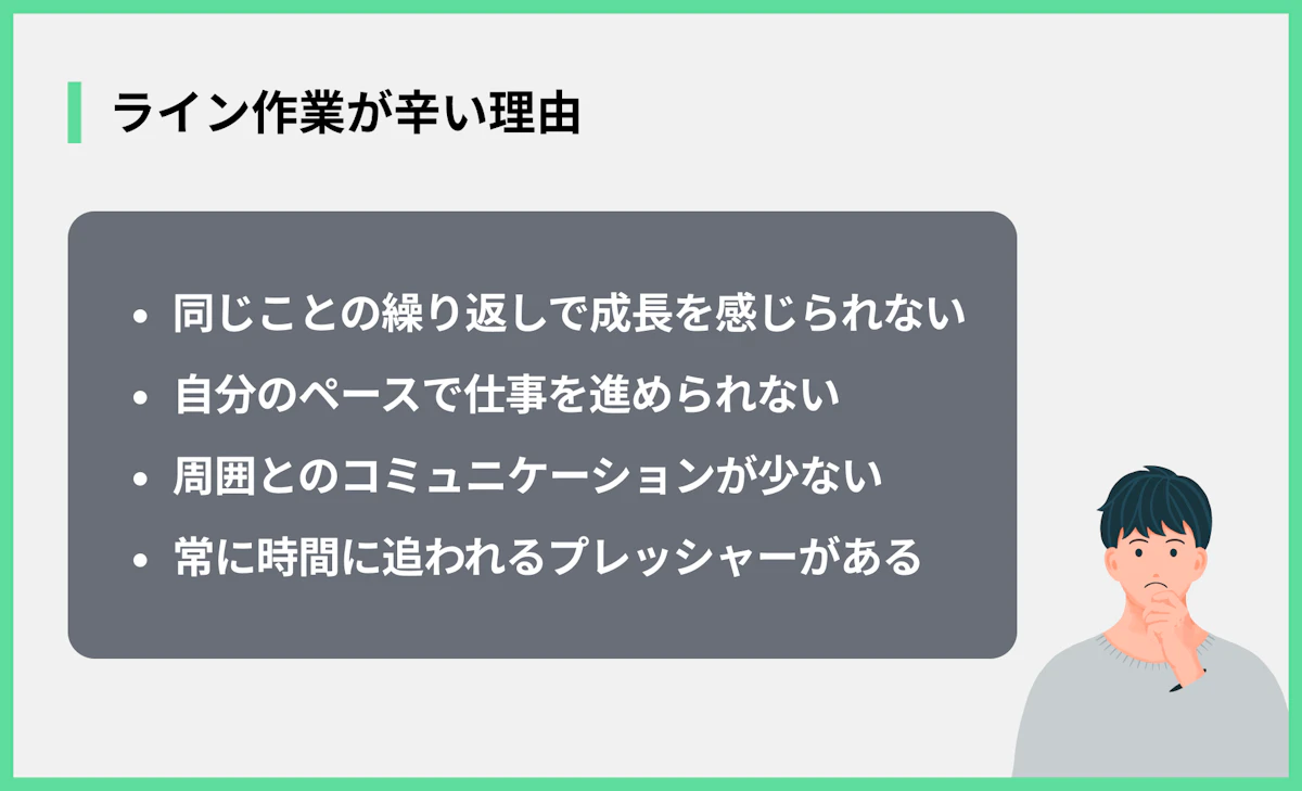 ライン作業が辛い理由