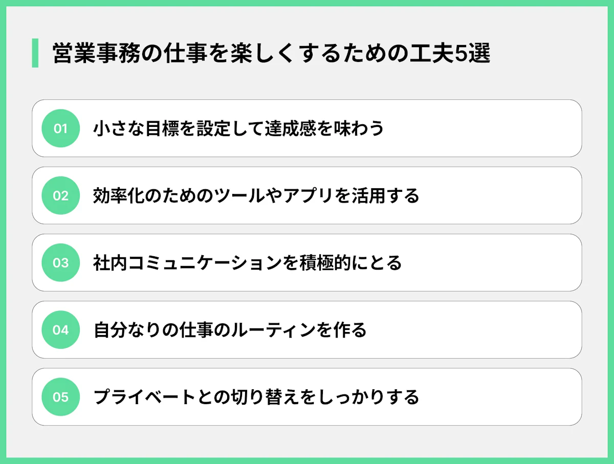 営業事務の仕事を楽しくするための工夫5選
