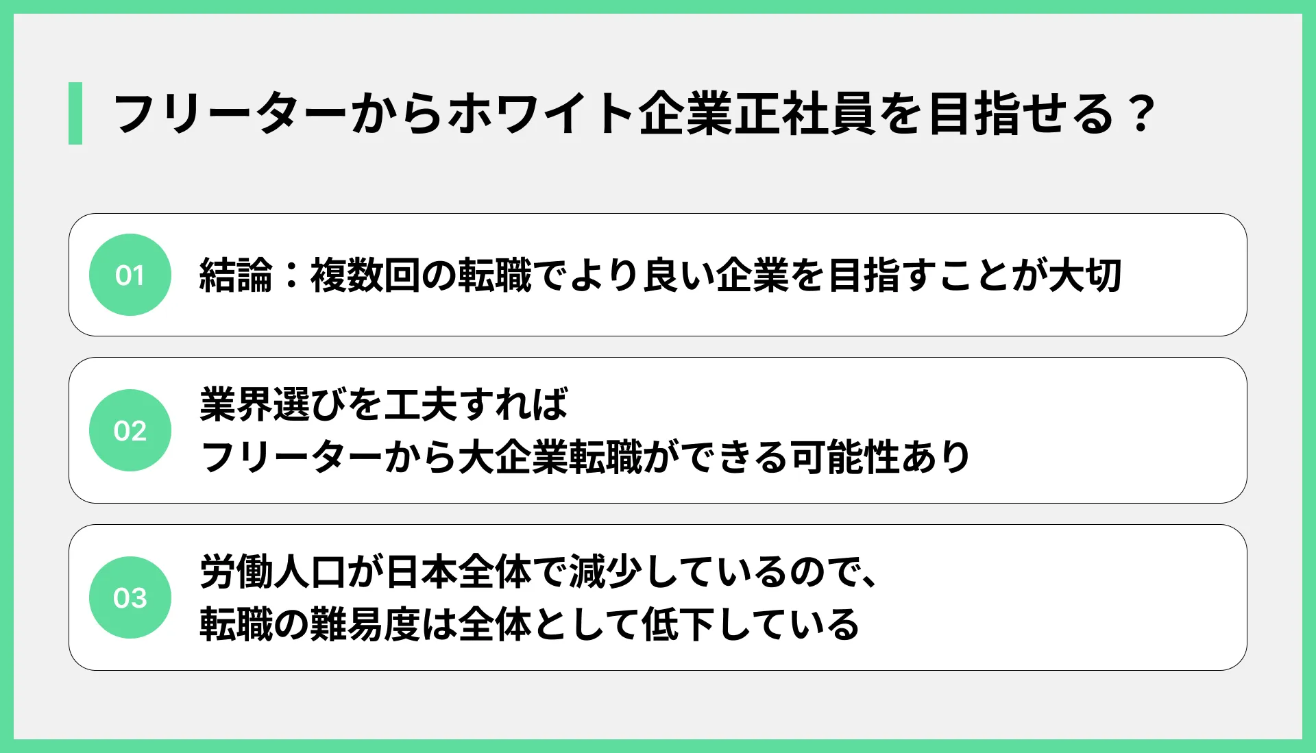 フリーターからホワイト企業正社員を目指せる？