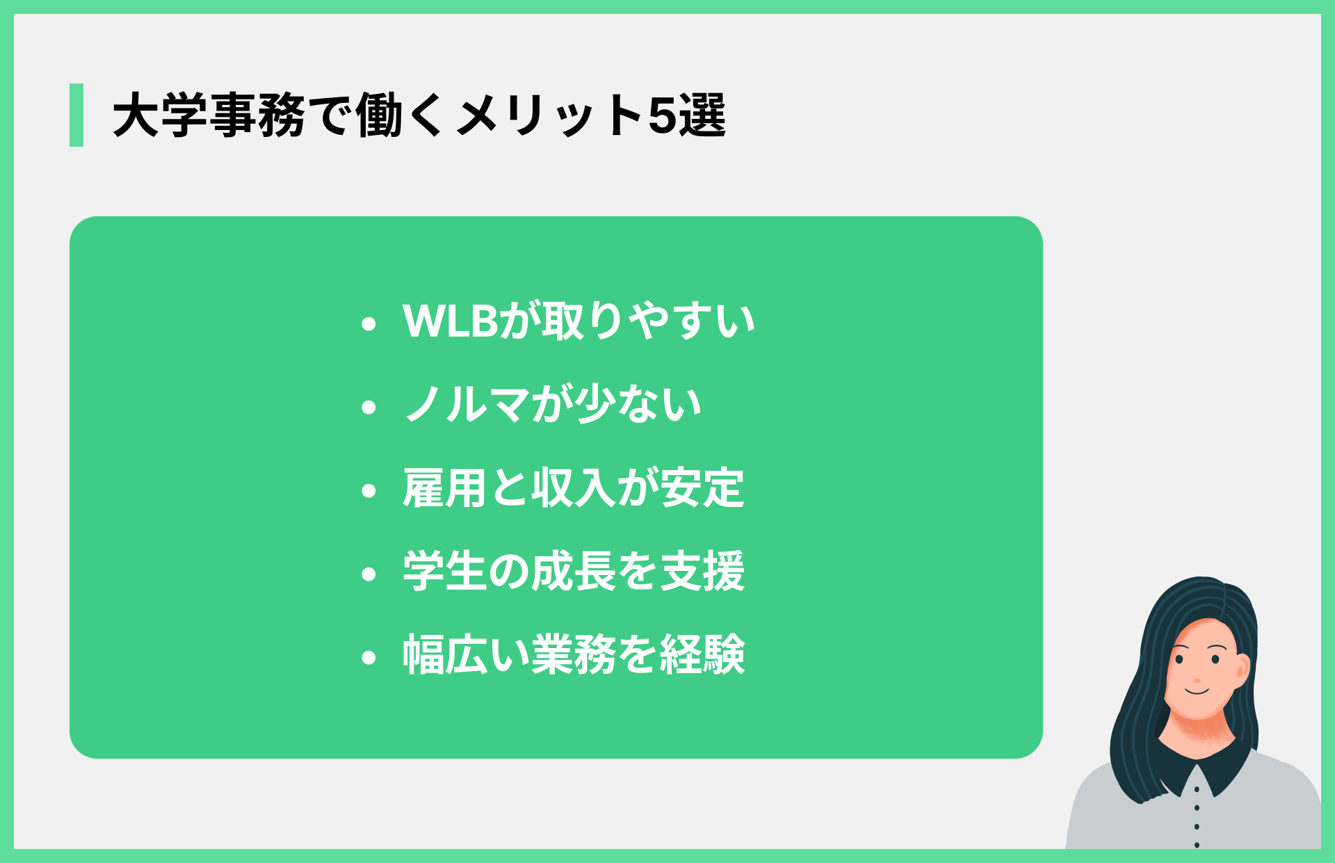 大学事務で働くメリット5選