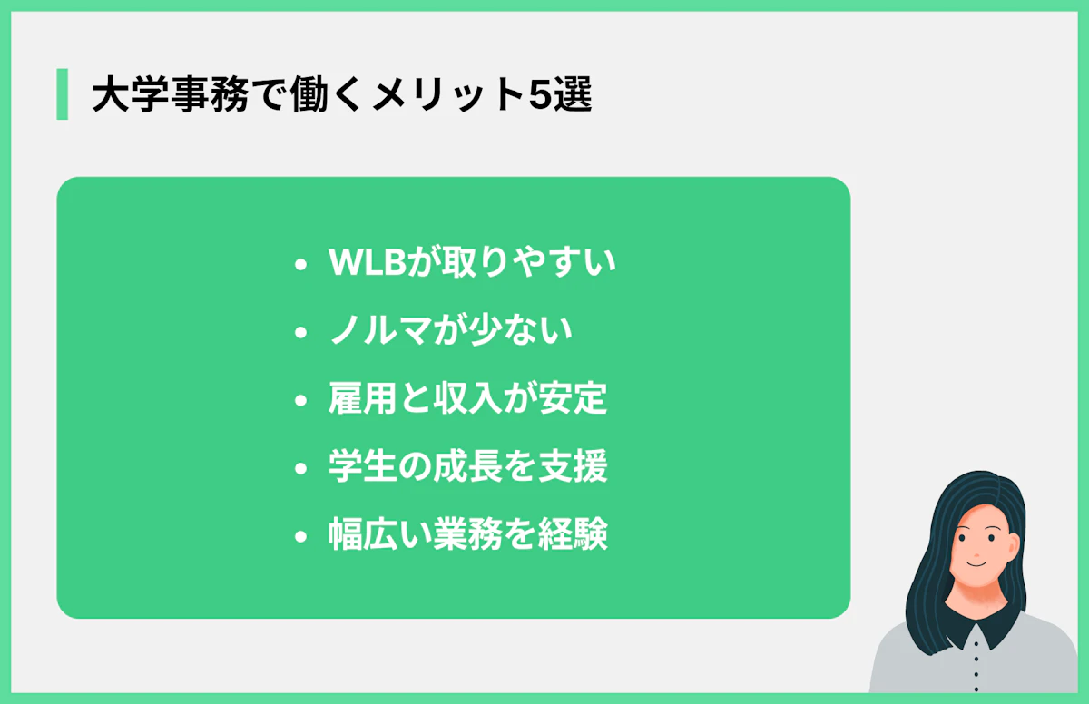 大学事務で働くメリット5選