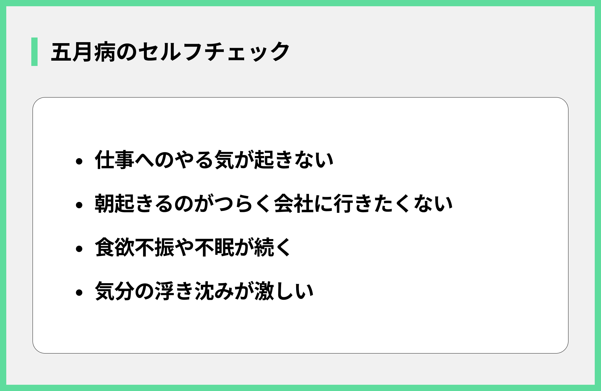 五月病のセルフチェック