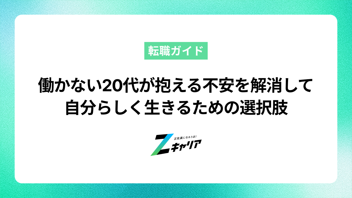 働かない20代が抱える不安を解消して自分らしく生きるための選択肢