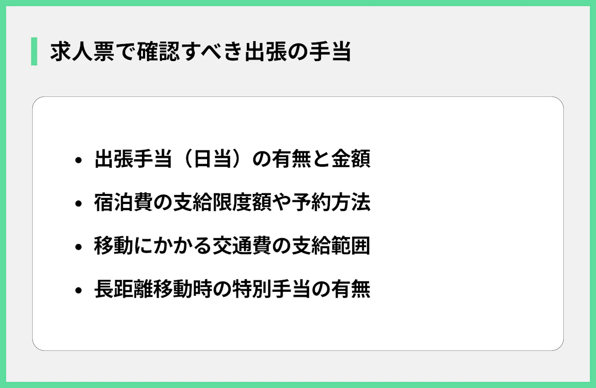 求人票で確認すべき出張の手当