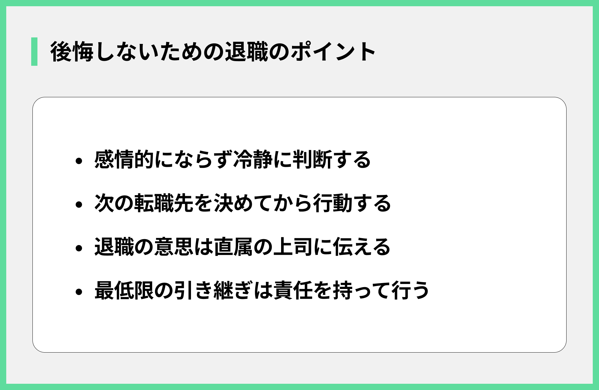 後悔しないための退職のポイント