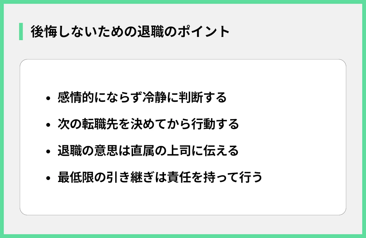 後悔しないための退職のポイント