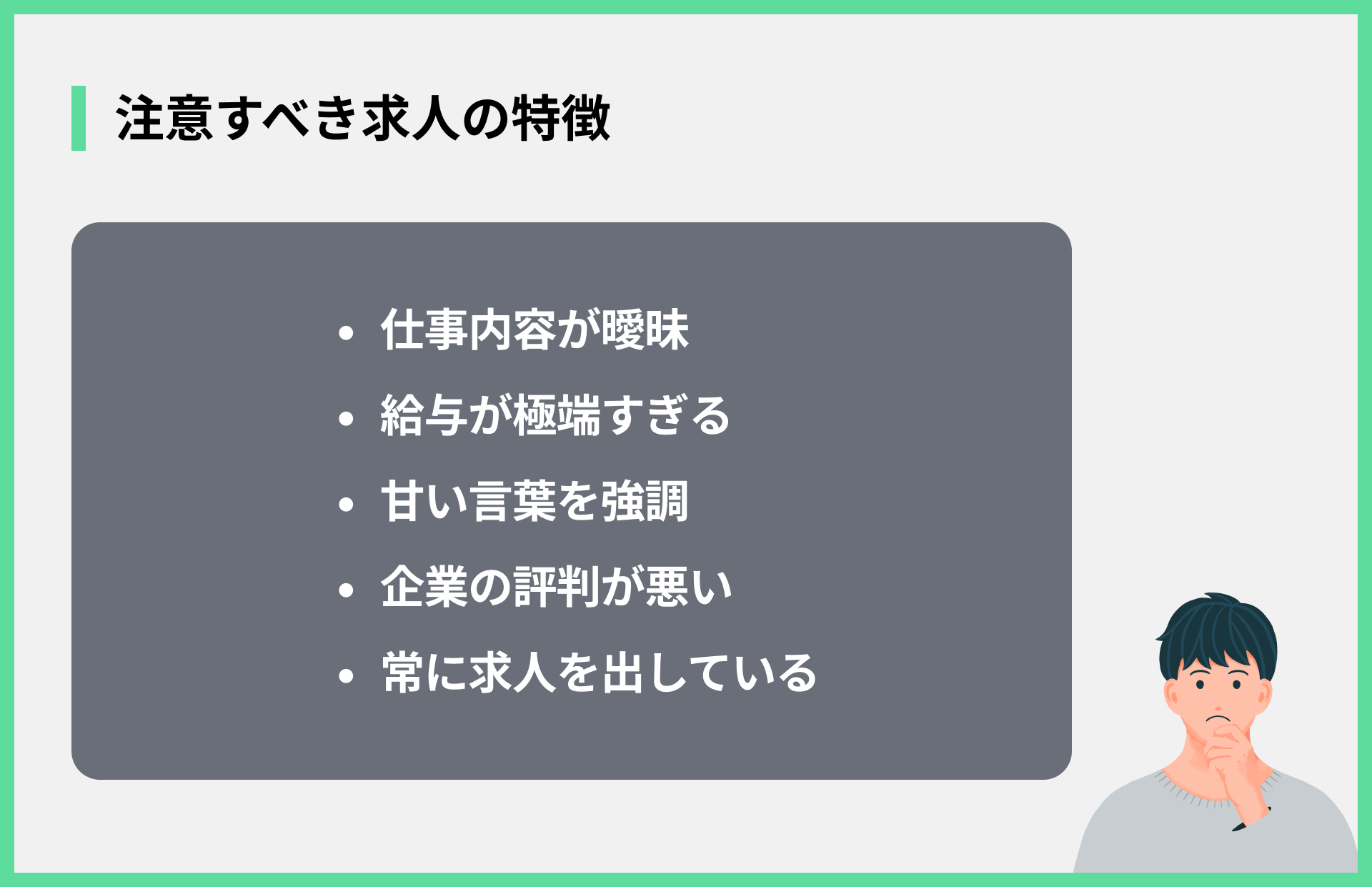 注意すべき求人の特徴
