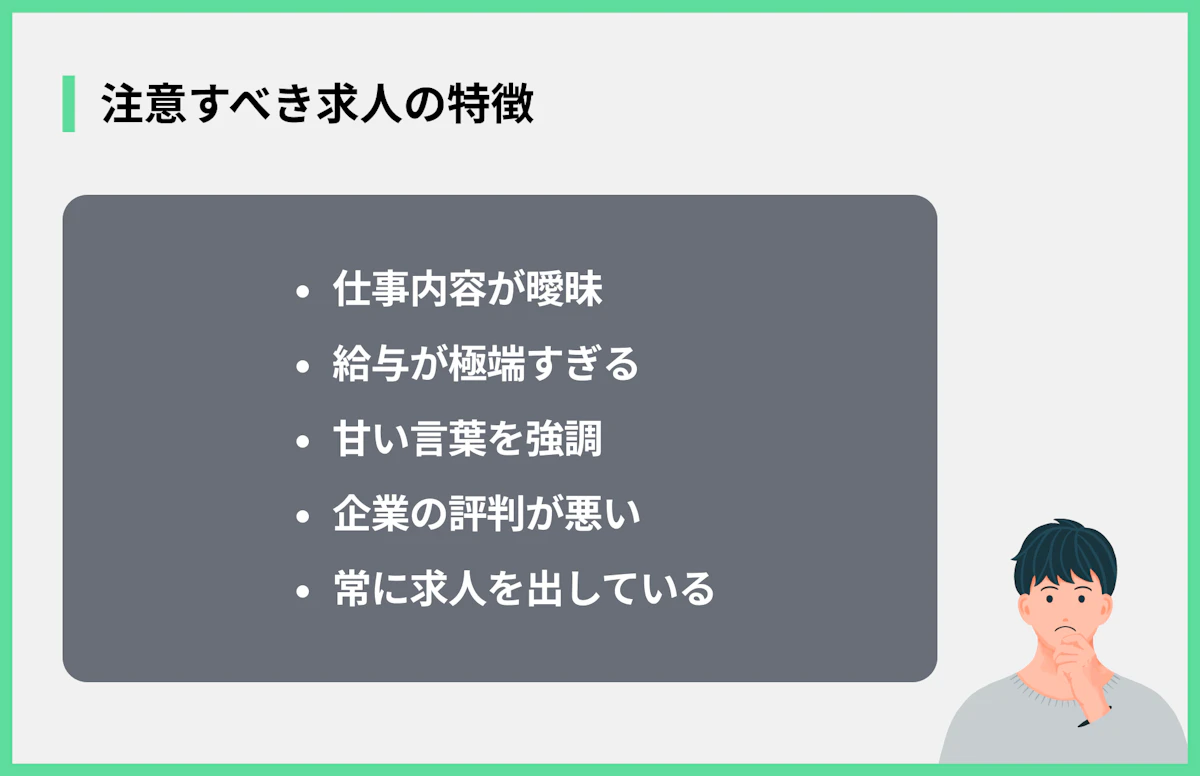 注意すべき求人の特徴