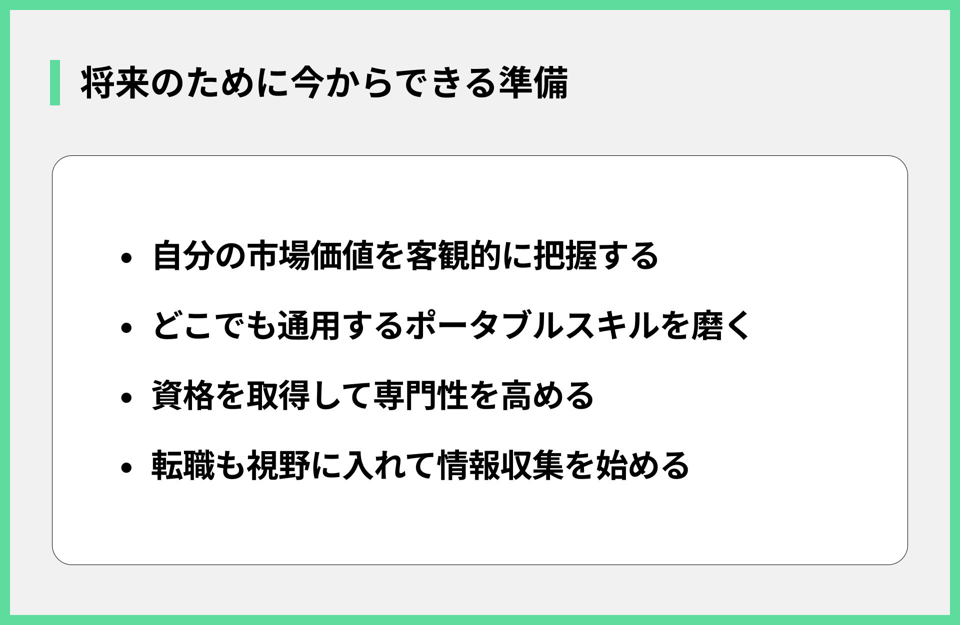 将来のために今からできる準備