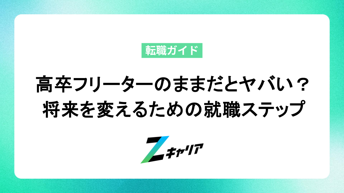 高卒フリーターのままだとヤバい？将来を変えるための就職ステップ
