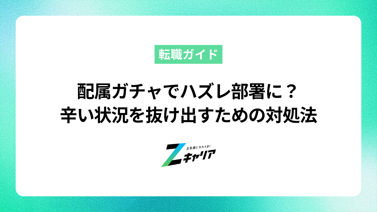 配属ガチャでハズレ部署に？辛い状況を抜け出すための対処法と転職術