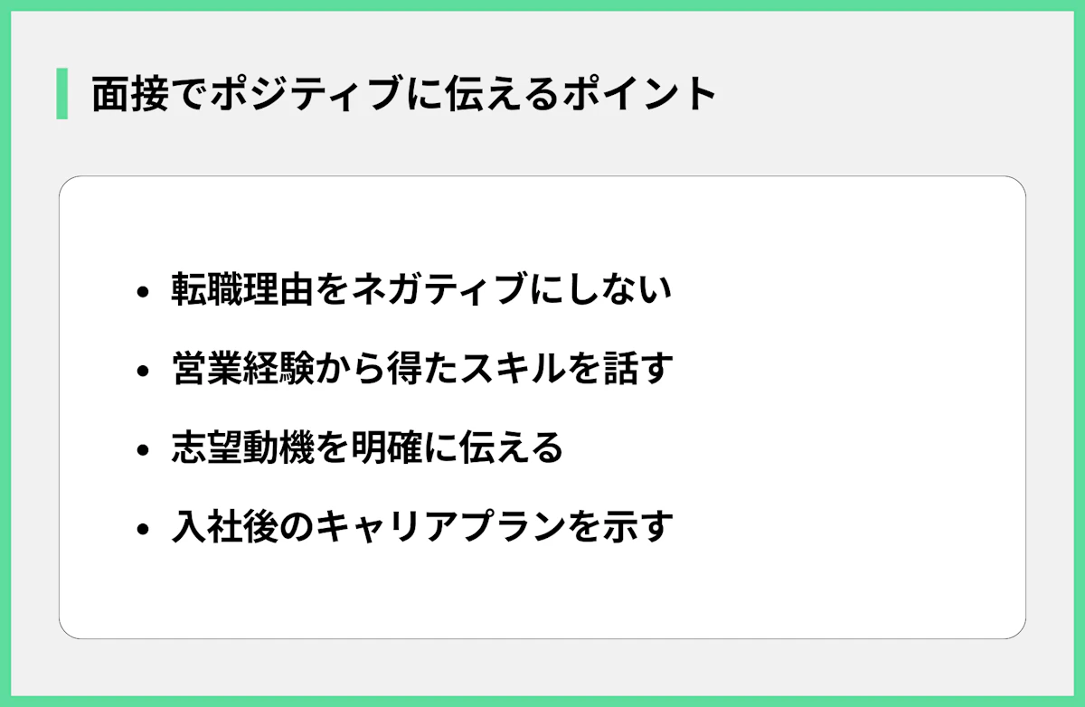 面接でポジティブに伝えるポイント