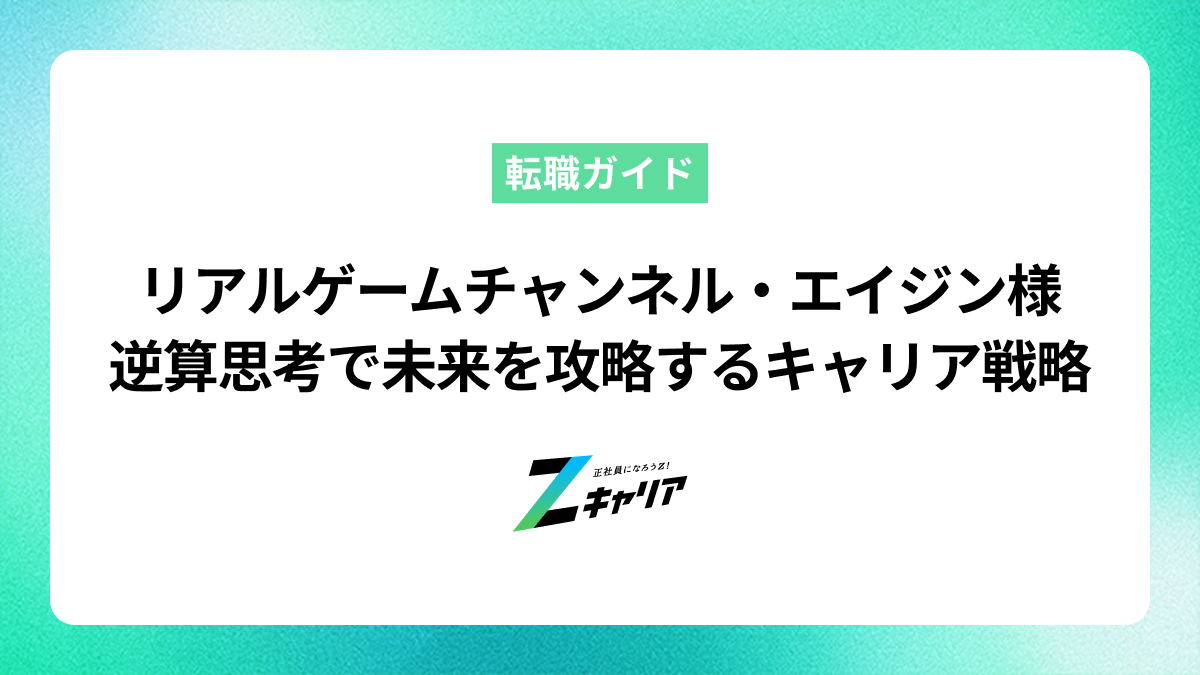 リアルゲームチャンネル・エイジン様に聞く──逆算思考で未来を攻略するキャリア戦略