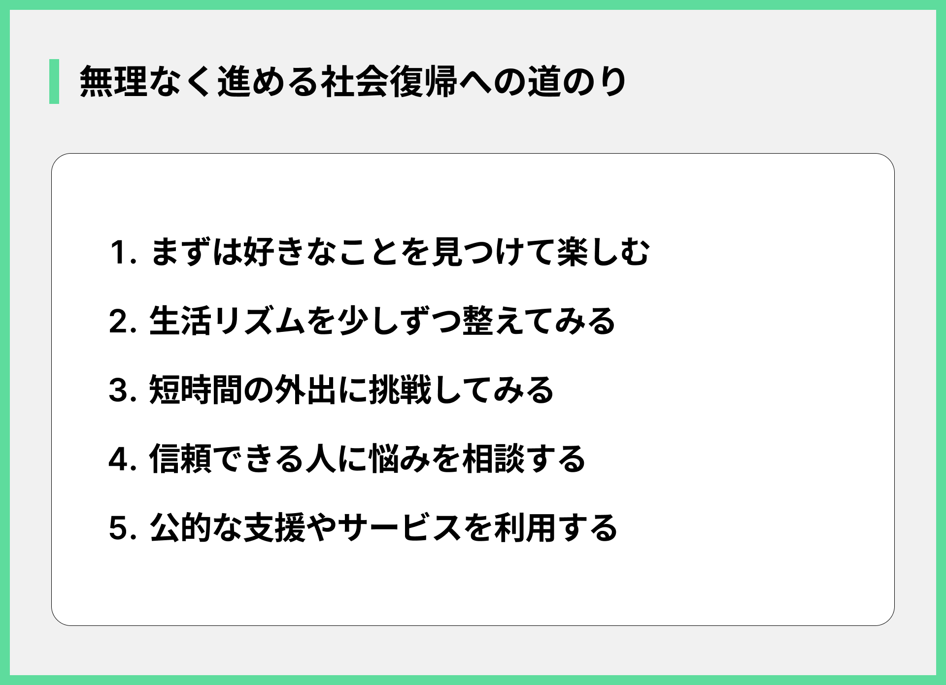 無理なく進める社会復帰への道のり