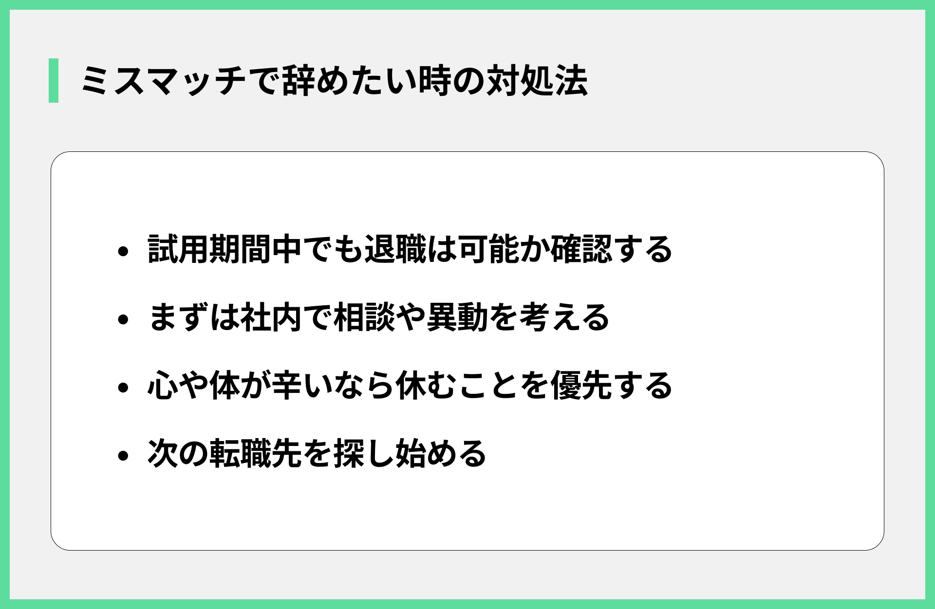 ミスマッチで辞めたい時の対処法