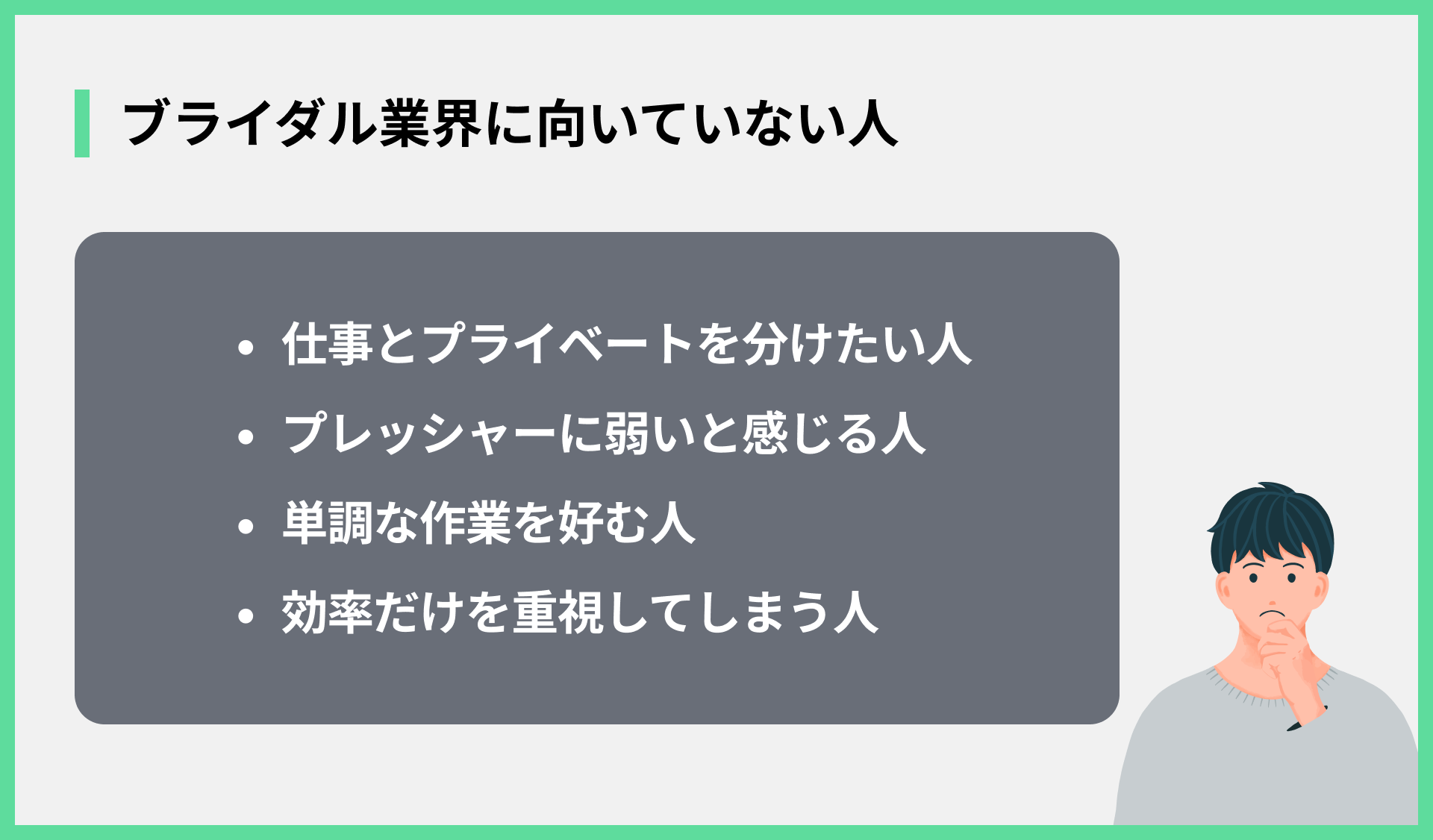 ブライダル業界に向いていない人