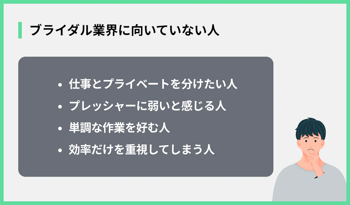 ブライダル業界に向いていない人