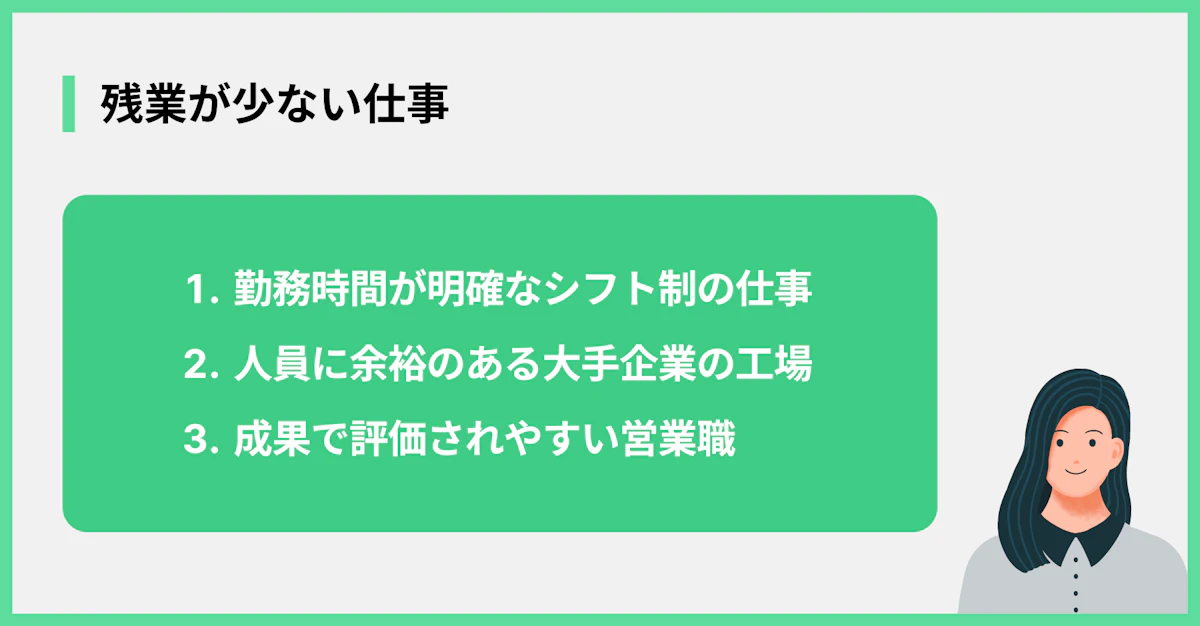 残業が少ない仕事