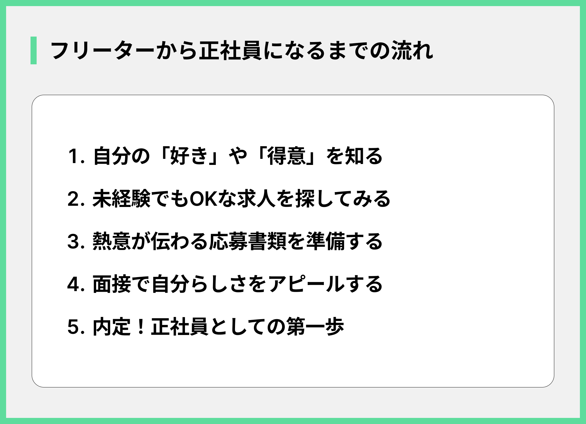フリーターから正社員になるまでの流れ