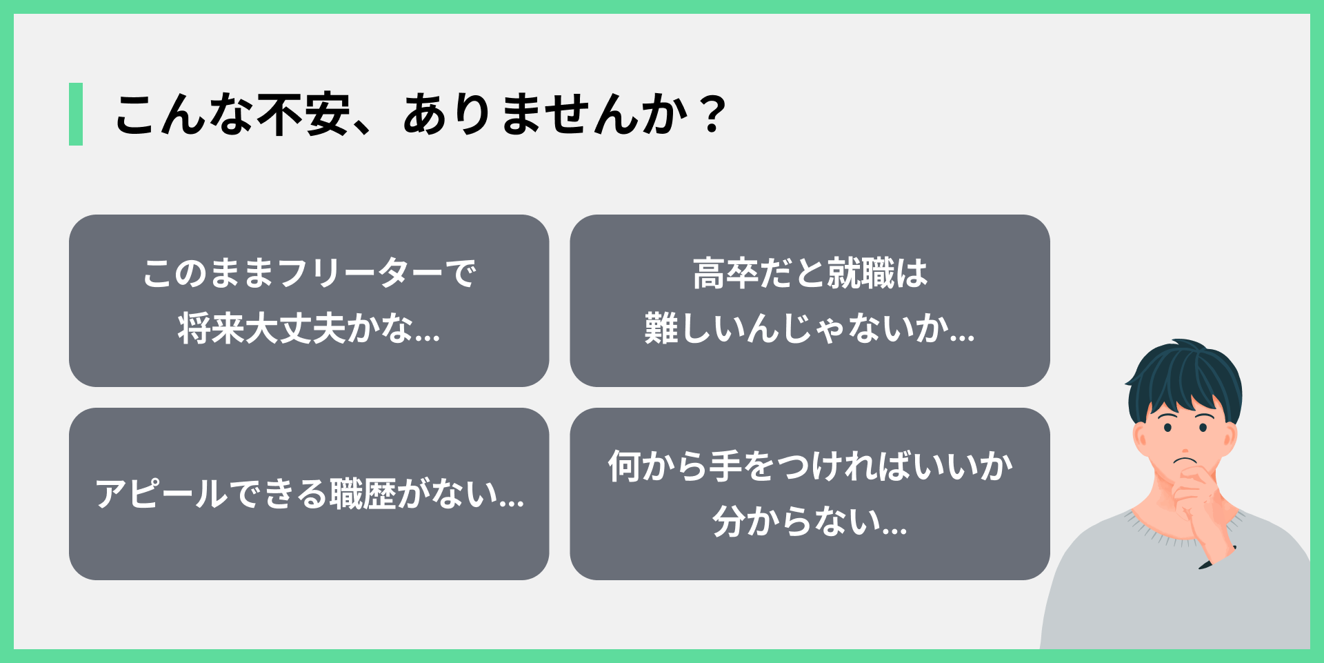 こんな不安、ありませんか？