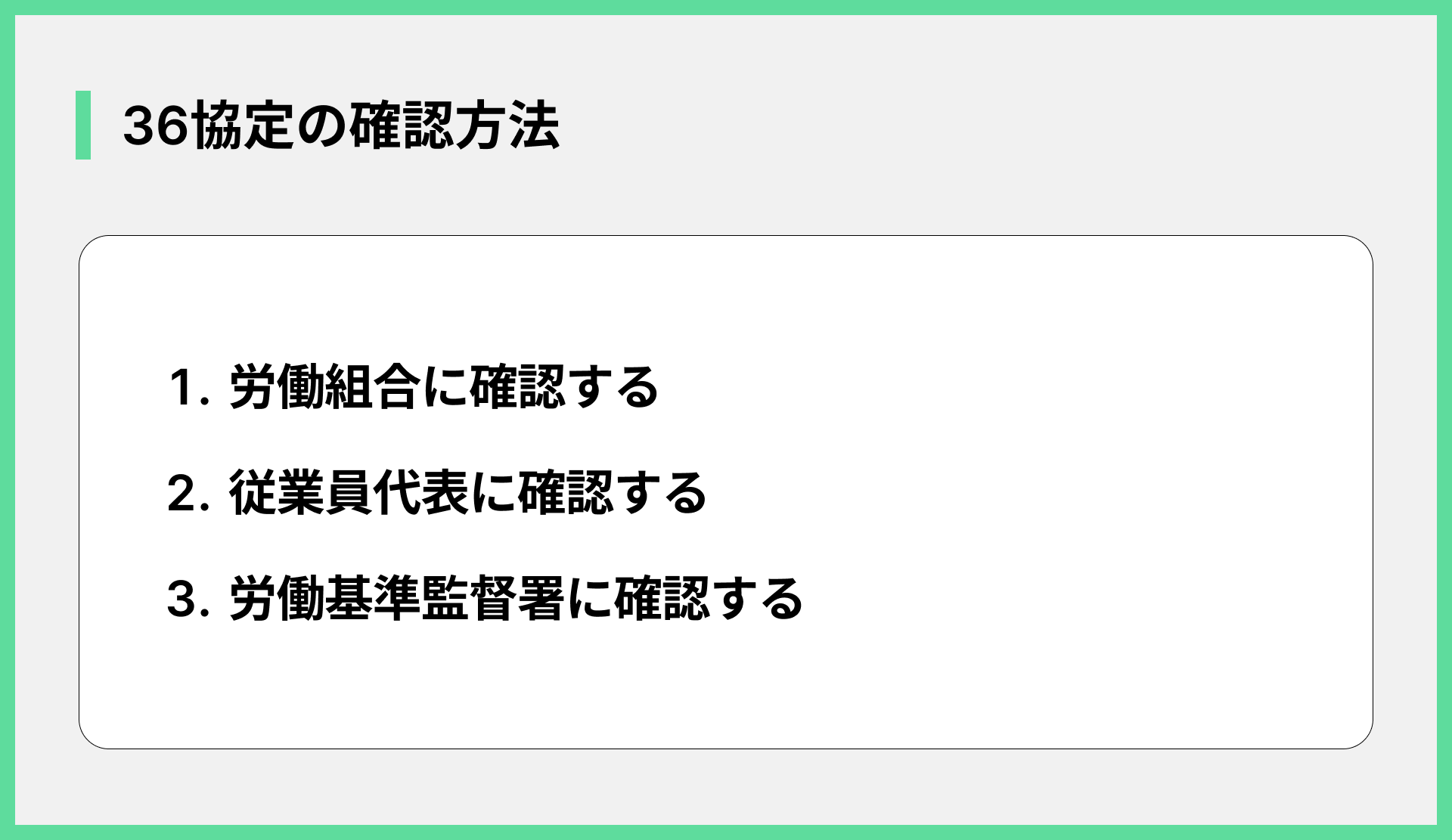 36協定の確認方法