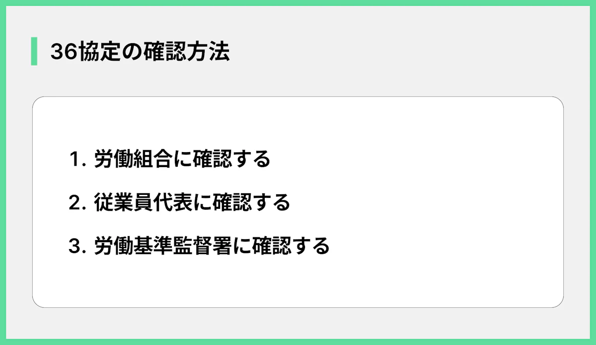 36協定の確認方法