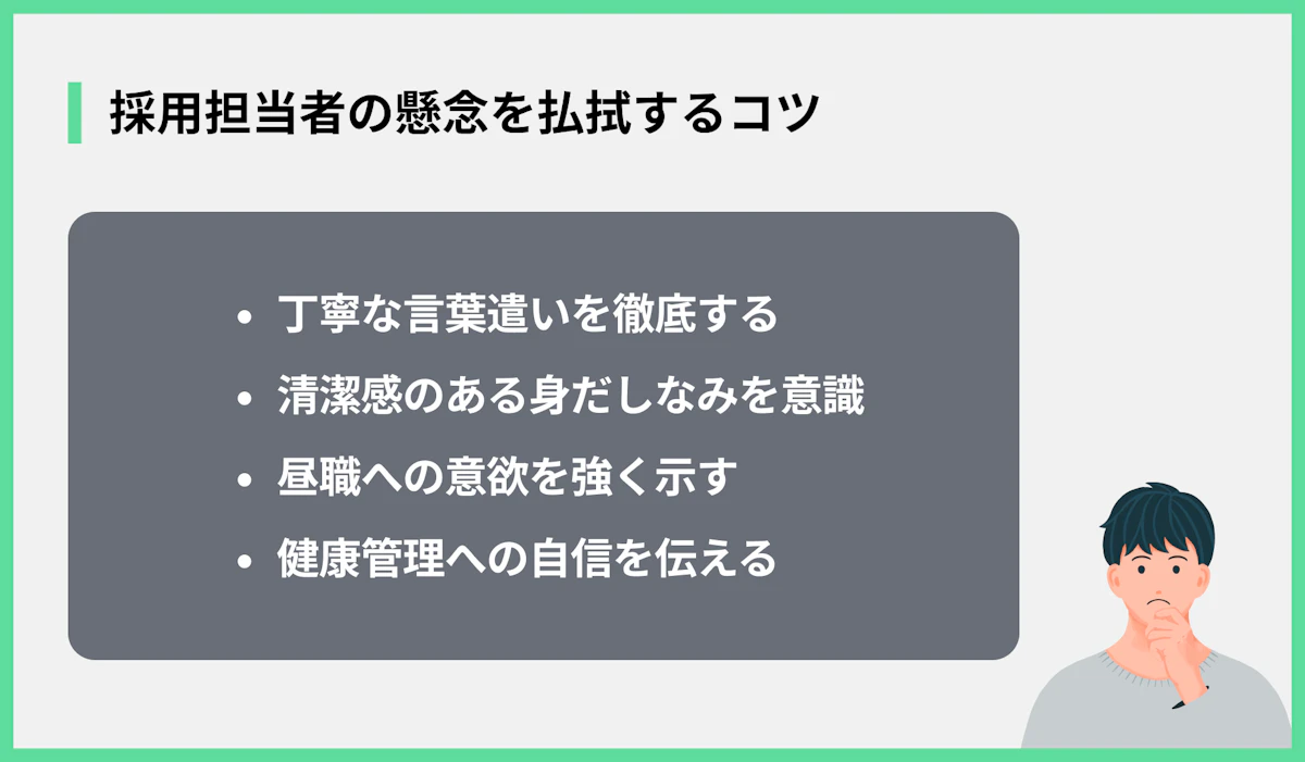 採用担当者の懸念を払拭するコツ