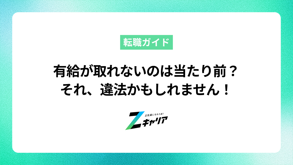 有給が取れないのは当たり前じゃない！違法性や対処法を解説
