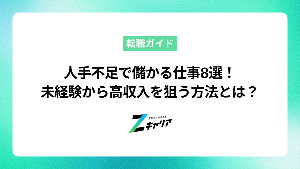 人手不足で儲かる仕事8選！未経験から高収入を狙う方法とは？